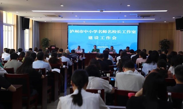 示范、引領、輻射 | 瀘州市中小學名師名校長工作室建設工作會召開