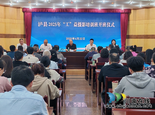 瀘縣舉辦2025年“光影賦能 匠心傳承”公益攝影培訓