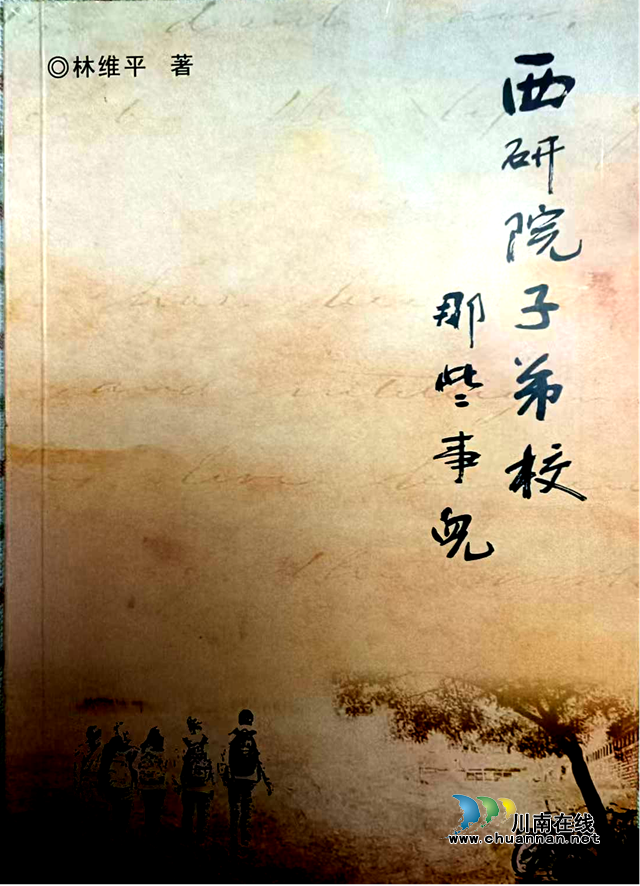一本見證瀘州百年教育史上傳奇的書！《西研院子弟校那些事兒》出版