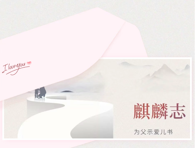 我與瀘法麒麟共成長｜為父示愛兒書