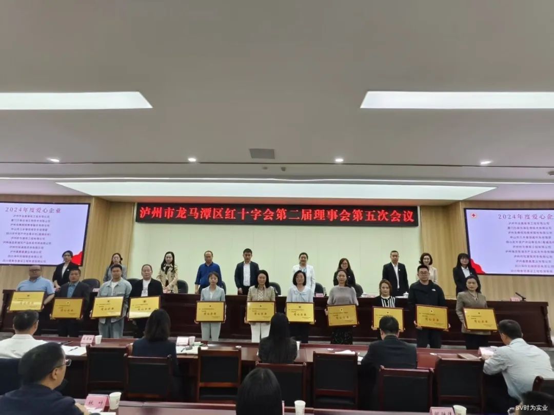 以公益之心 書寫時(shí)代擔(dān)當(dāng)｜瀘州時(shí)為公司榮獲“2024年度愛心企業(yè)”稱號(hào)