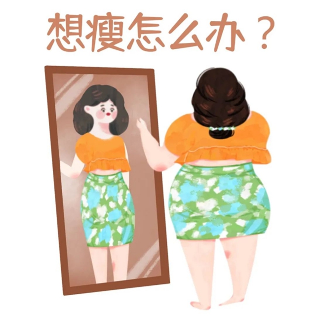 【體重管理】不運(yùn)動也能瘦，小小針線，大大智慧！