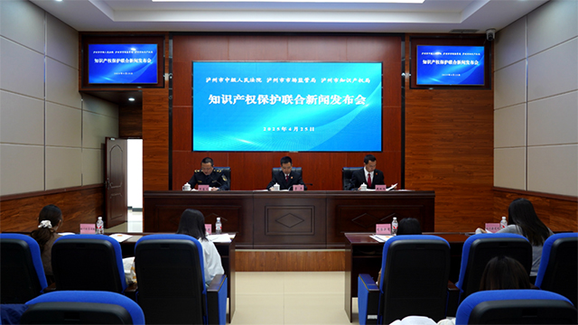 瀘州市發(fā)布2024年知識(shí)產(chǎn)權(quán)發(fā)展與保護(hù)狀況白皮書及典型案例