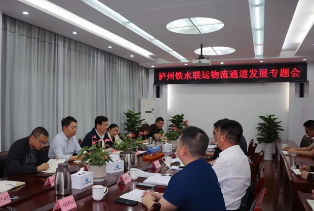 瀘州市口岸物流辦召開瀘州鐵水聯(lián)運(yùn)物流通道發(fā)展專題會(huì)