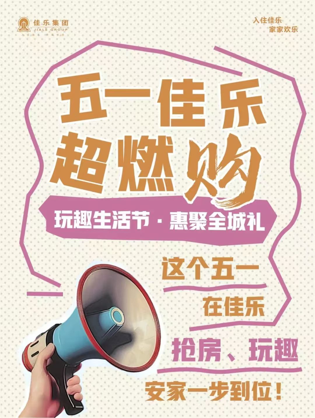 五一佳樂超燃購｜玩趣生活節(jié)·惠聚全城禮