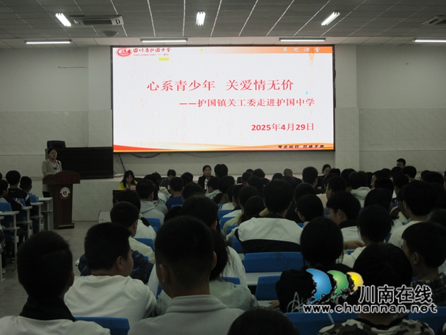 關(guān)工委暖心講座，點(diǎn)亮青春燈塔｜納溪區(qū)護(hù)國中學(xué)開展“心系青少年，關(guān)愛情無價(jià)”講座