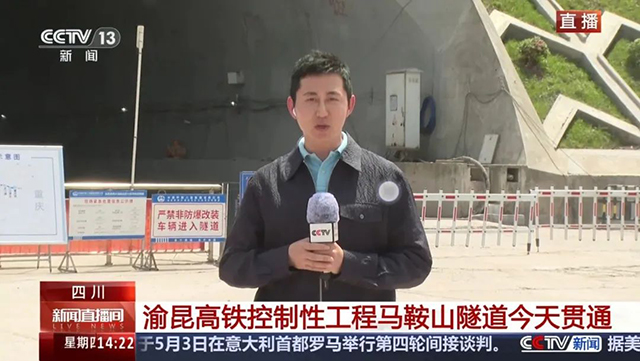 渝昆高鐵馬鞍山隧道貫通