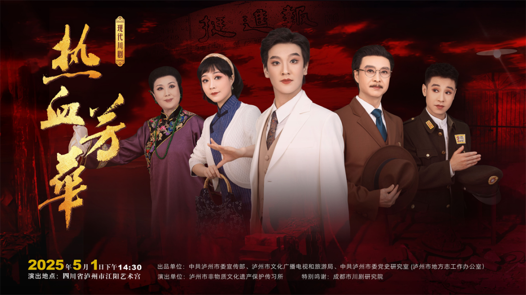 瀘州川劇《熱血芳華》首演成功丨非遺傳承與紅色敘事的時(shí)代共鳴