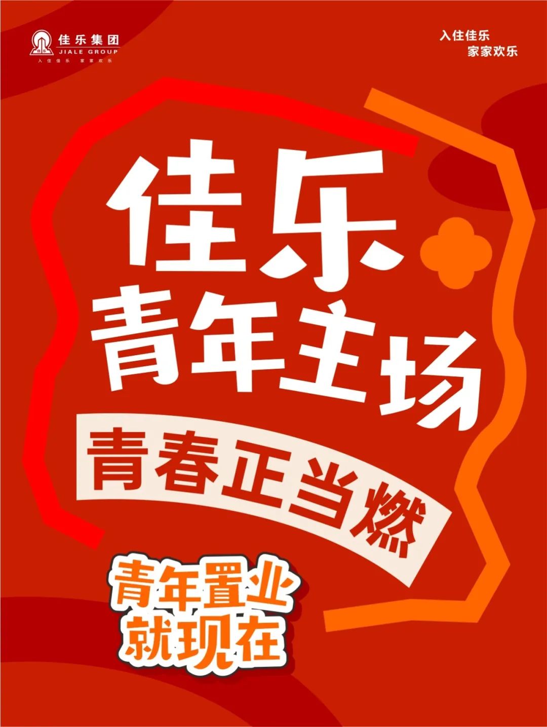 青年主場丨青春正當(dāng)燃 置業(yè)就現(xiàn)在