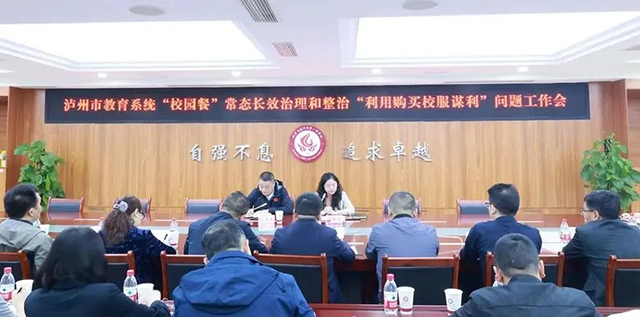 關(guān)注“校園餐、利用購買校服謀利”問題  瀘州市教育系統(tǒng)開展常態(tài)長效治理