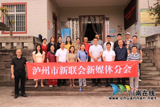 踐行“四力”助推鄉(xiāng)村振興 | 瀘州市新聯(lián)會新媒體分會開展主題調(diào)研暨授牌儀式