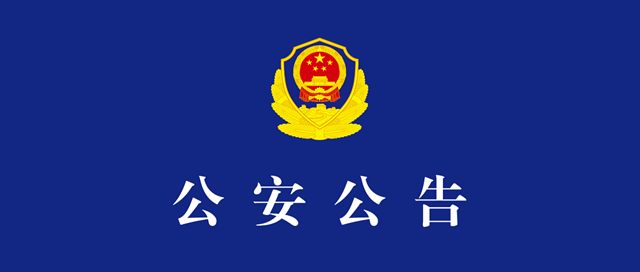 瀘州公安公告