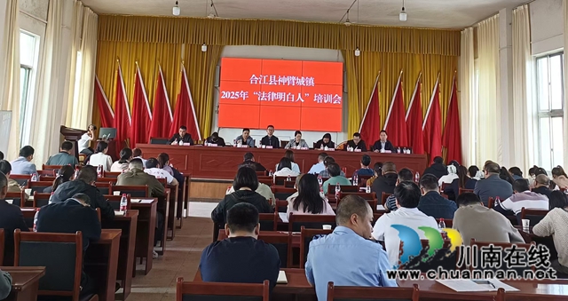 合江縣神臂城司法所：開展“法律明白人”培訓，筑牢基層治理法治根基