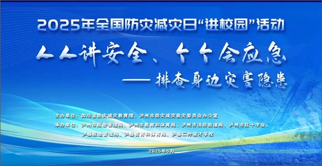 現(xiàn)場+線上直播 | 5月9日直播第17個“全國防災(zāi)減災(zāi)日”防災(zāi)減災(zāi)科普進(jìn)校園宣講活動