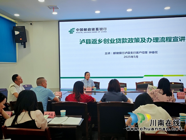 郵儲銀行瀘縣支行客戶經(jīng)理鐘春花開展返鄉(xiāng)創(chuàng)業(yè)貸款政策及辦理流程宣講.jpg