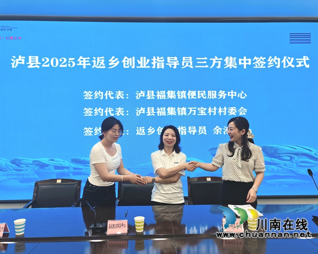 瀘縣第二批返鄉(xiāng)創(chuàng)業(yè)指導員余池（左二）與所在鎮(zhèn)、村簽訂三方服務協(xié)議.jpg