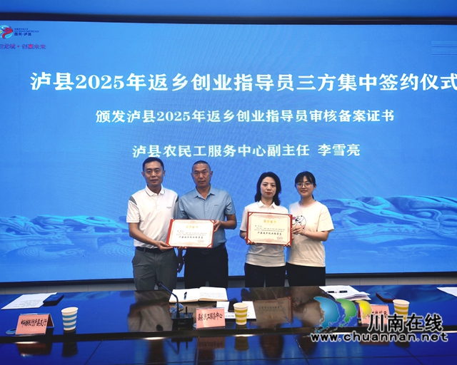 瀘縣農(nóng)民工服務中心副主任李雪亮（左一）為瀘縣第二批返鄉(xiāng)創(chuàng)業(yè)指導員頒發(fā)認定證書.jpg