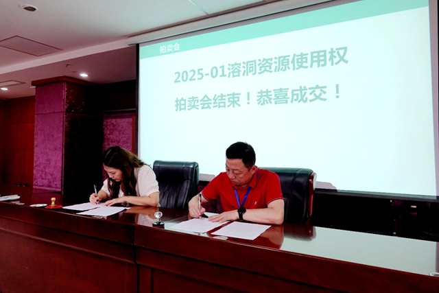 瀘州首例溶洞資源使用權(quán)拍賣落槌！——打通資源變資產(chǎn)新通道