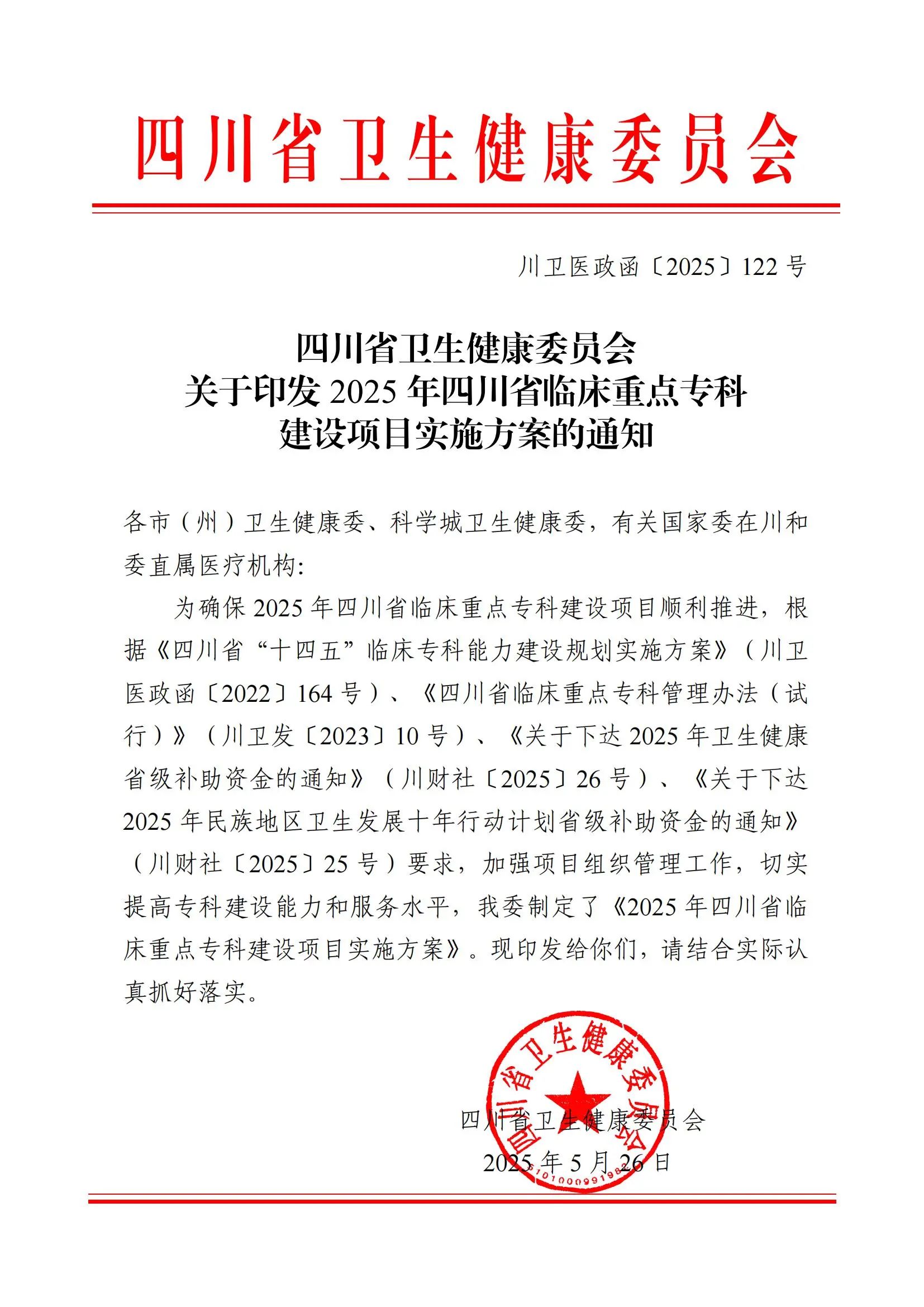 瀘州市人民醫(yī)院麻醉科成功獲批2025年四川省臨床重點(diǎn)?？平ㄔO(shè)項(xiàng)目