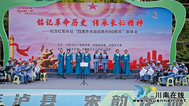 瀘縣舉行紀(jì)念紅軍長(zhǎng)征“四渡赤水”戰(zhàn)役勝利90周年歌詠會(huì)