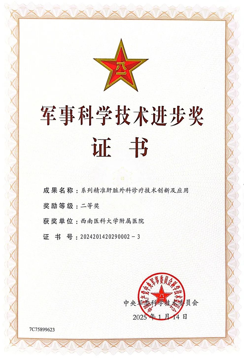 西南醫(yī)大附院肝膽外科李波、楊小李教授獲軍事科學(xué)技術(shù)進(jìn)步獎(jiǎng)二等獎(jiǎng)