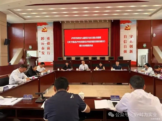 瀘州：重點(diǎn)提案直擊發(fā)展關(guān)鍵 上下協(xié)同共謀民企春天