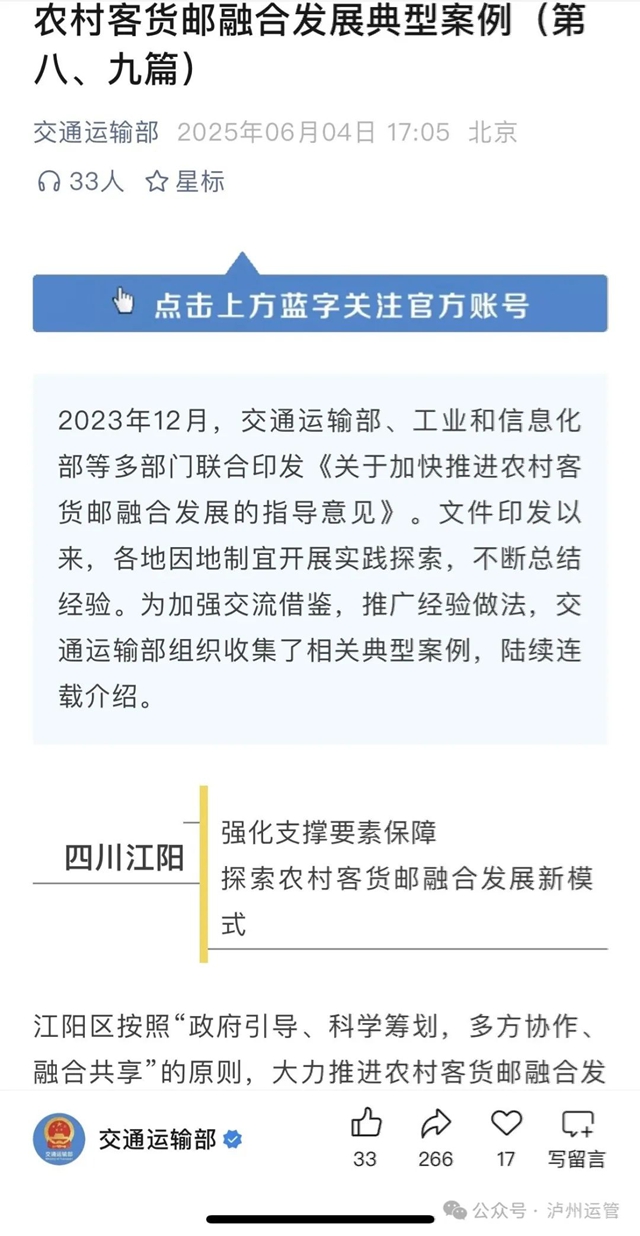 瀘州市江陽區(qū)農村客貨郵融合發(fā)展入選交通運輸部典型案例