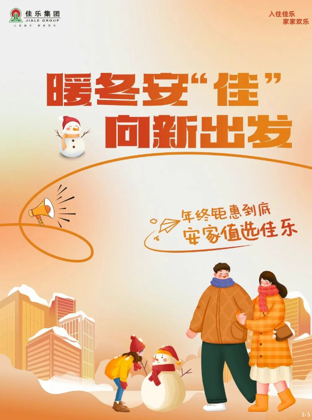 暖冬安“佳”  向新出發(fā)｜佳樂年終鉅惠倒計時