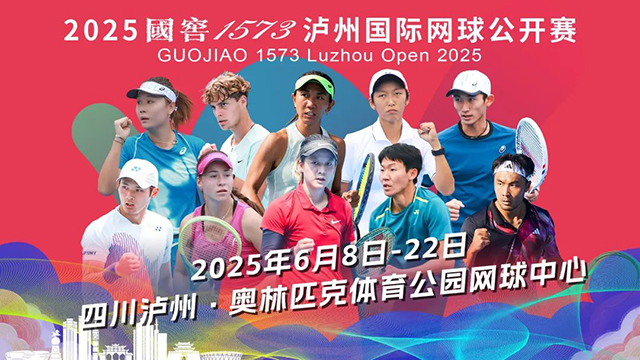 賽事獎(jiǎng)金、參賽規(guī)模創(chuàng)歷屆之最丨2025國(guó)窖1573瀘州國(guó)際網(wǎng)球公開(kāi)賽8日開(kāi)賽