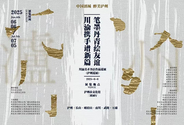 109件精品書畫作品亮相瀘州美術(shù)館，周末看展去→