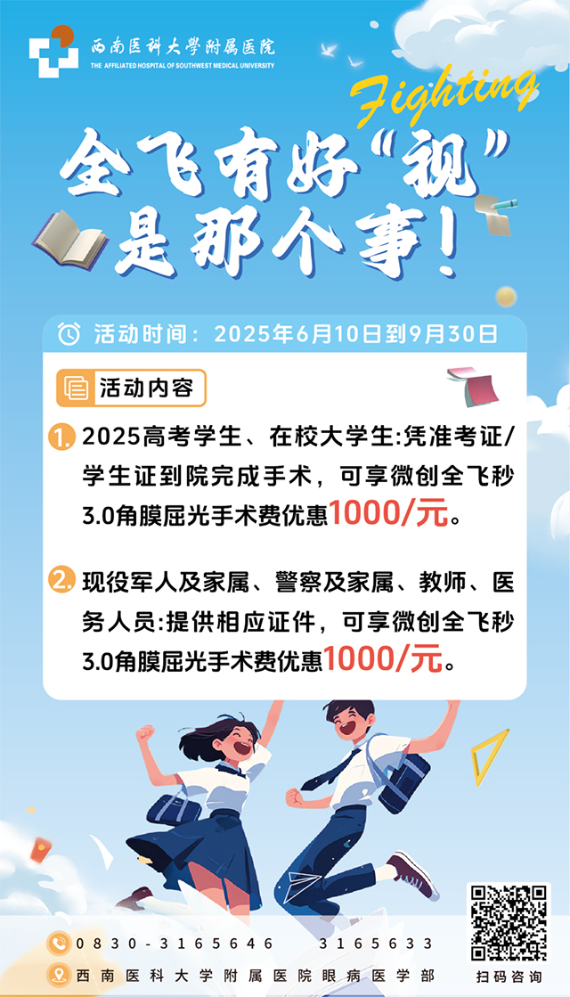 好消息！好消息！西南醫(yī)大附院暑期近視手術(shù)價(jià)格直降！