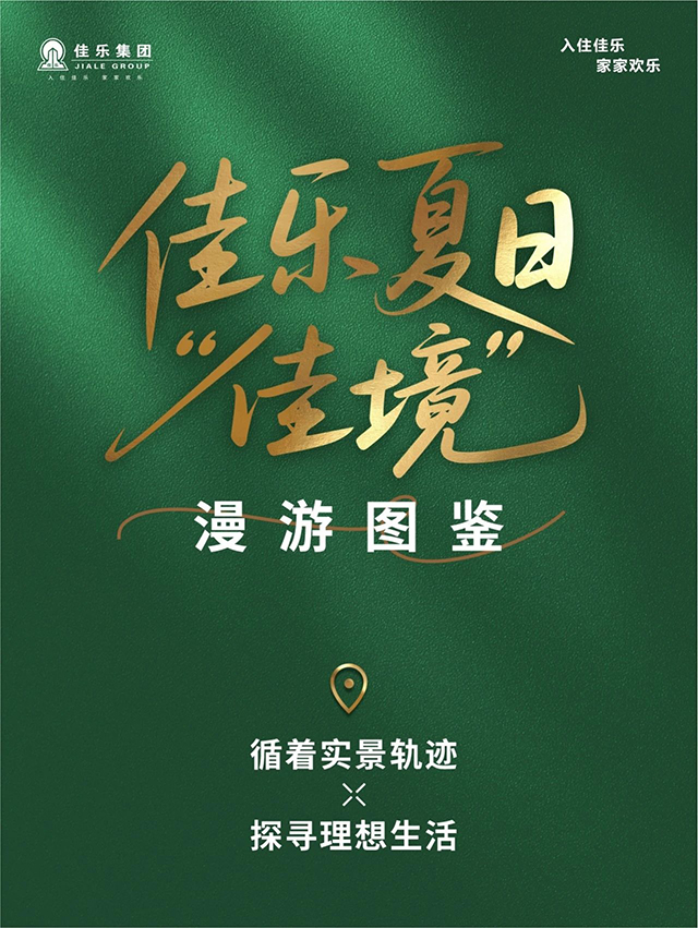 佳樂(lè)夏日“佳境” 實(shí)景漫游圖鑒