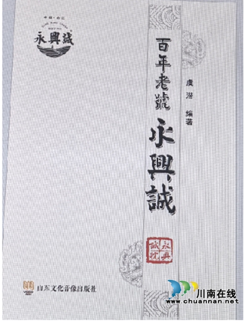 一部百年老字號(hào)的文明解碼文明敘事與價(jià)值重構(gòu)——評(píng)虞潛先生編著的《百年永興誠(chéng)》多重價(jià)值