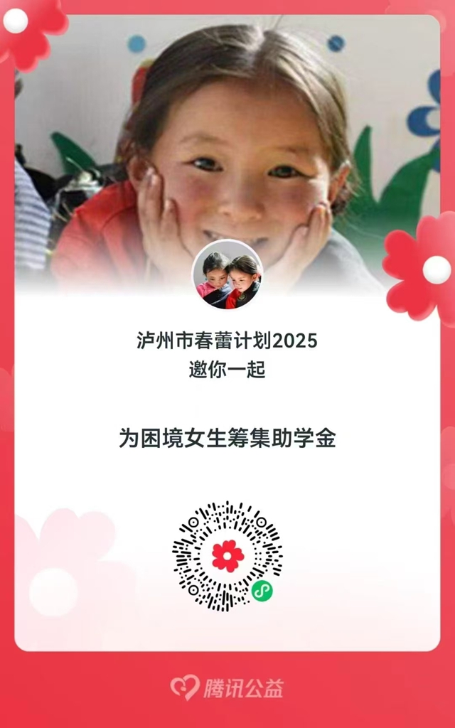 2025年“春雷計(jì)劃”勸募活動(dòng)啟動(dòng)，全部善款將用于瀘州困境女童助學(xué)