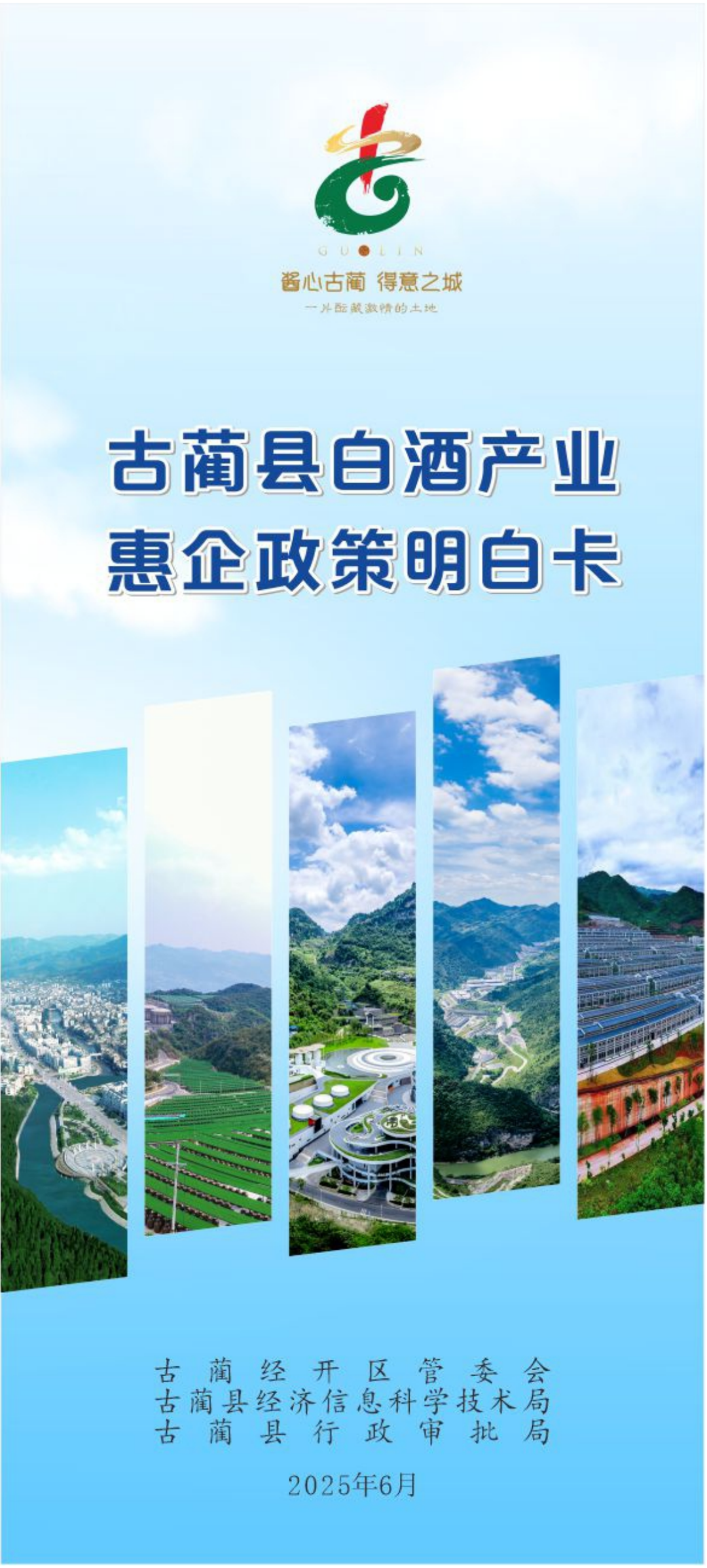 真金白銀助發(fā)展！古藺白酒產(chǎn)業(yè)惠企政策重磅來(lái)襲！