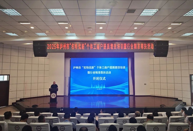 瀘州市舉辦首屆“名特優(yōu)新”個(gè)體工商戶提質(zhì)增效培訓(xùn)暨行業(yè)精準(zhǔn)幫扶活動(dòng)