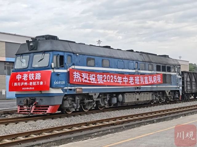 火車馱著汽車賣｜2025年瀘州首趟中老鐵路班列抵東南亞