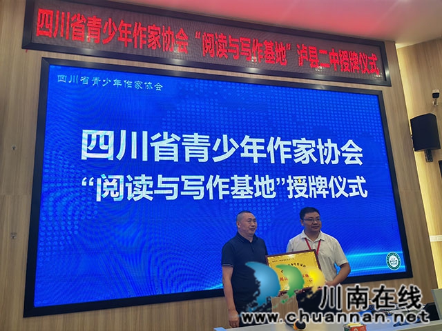 四川省青少年作家協(xié)會“閱讀與寫作基地”落戶瀘縣二中
