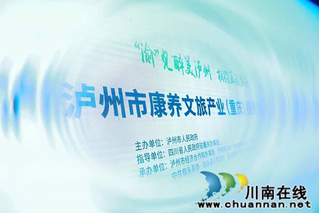 2024年7月26日，“‘渝’見醉美瀘州-相約畫稿敘永”——瀘州市康養(yǎng)文旅產(chǎn)業(yè)（重慶）招商引資推介會(huì)在重慶兩江假日酒店舉行。.jpg