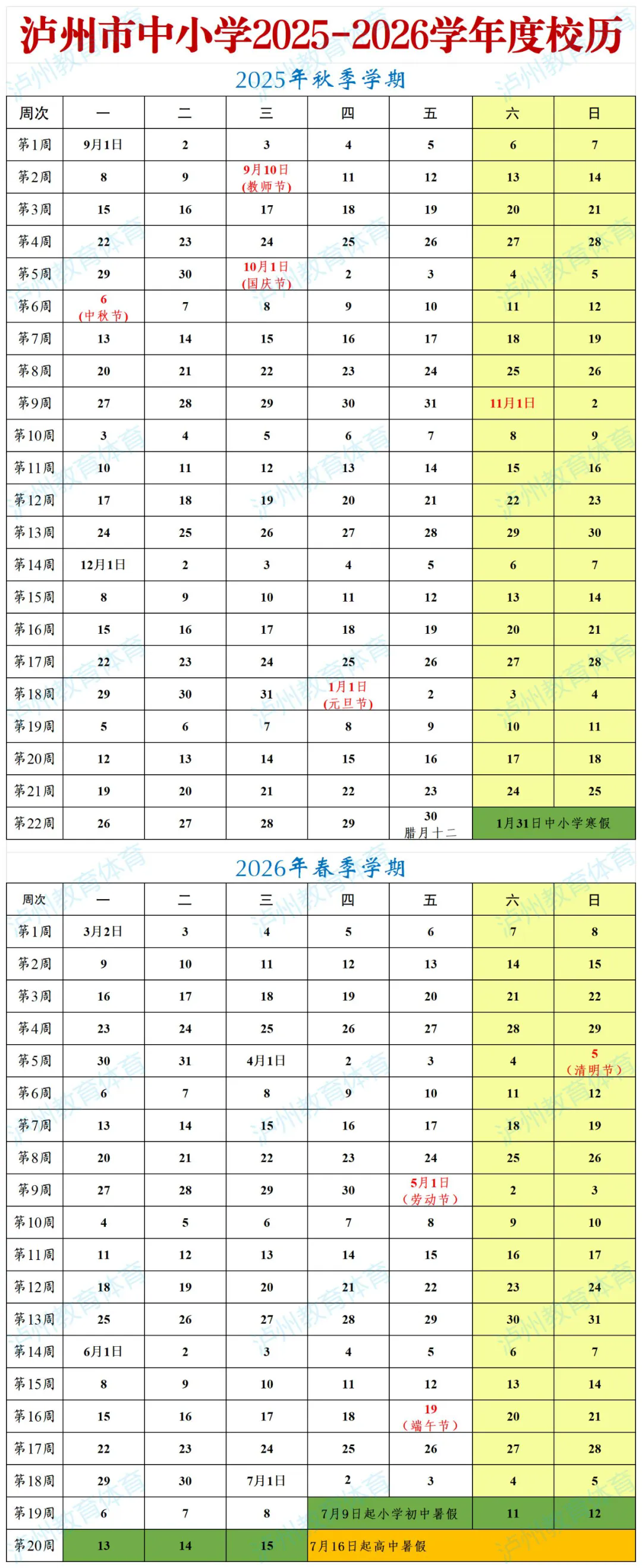 7月5日起放暑假 | 瀘州市中小學2025—2026學年度校歷出爐（含重要提醒）
