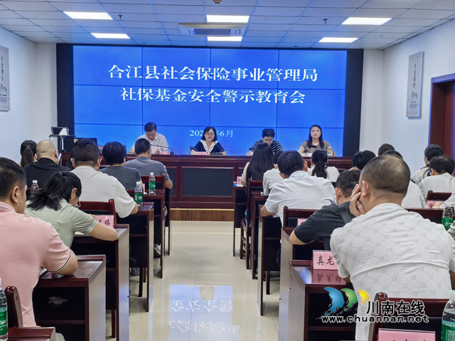 合江縣召開2025年社?；鸢踩緯邩I(yè)務培訓會
