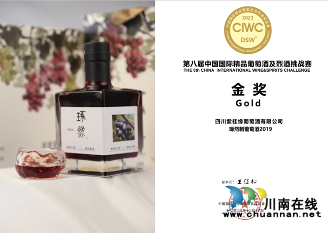 項(xiàng)目品牌產(chǎn)品“琢然”2019款系列刺葡萄酒榮獲2023年第八屆中國國際精品葡萄酒及烈酒挑戰(zhàn)賽金獎.jpg