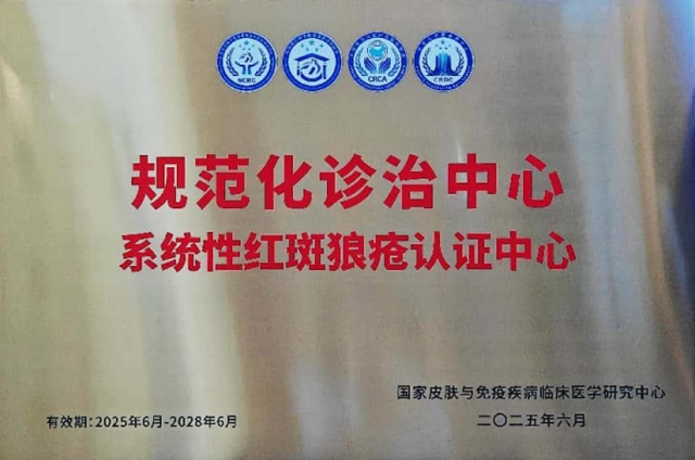 斬獲國家級項目認(rèn)證！系統(tǒng)性紅斑狼瘡患者迎來區(qū)域診療新標(biāo)桿