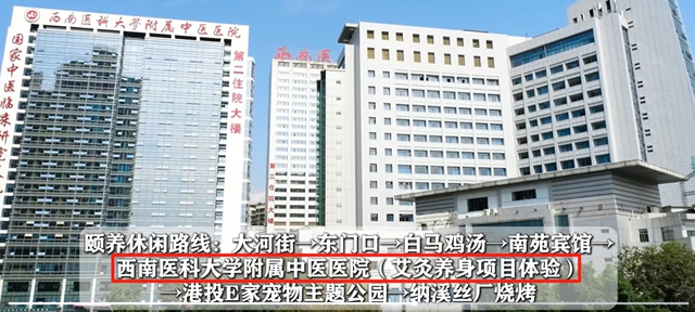 【圍觀】瀘州旅游“48小時”打卡地：西南醫(yī)大中醫(yī)院