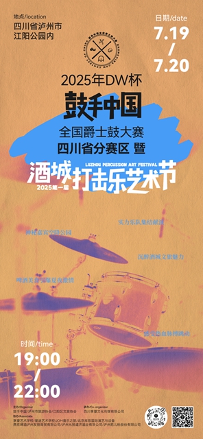 省級(jí)賽場(chǎng)落地瀘州，酒城打擊樂(lè)藝術(shù)節(jié)即將開幕