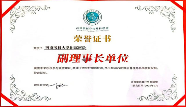 西南醫(yī)大附院榮獲西部微創(chuàng)脊柱外科聯(lián)盟副理事長單位