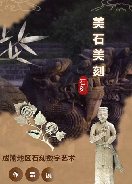 瀘州市博物館又又又開新展了！“美石美刻—成渝地區(qū)石刻數(shù)字藝術(shù)作品展”走進(jìn)瀘州