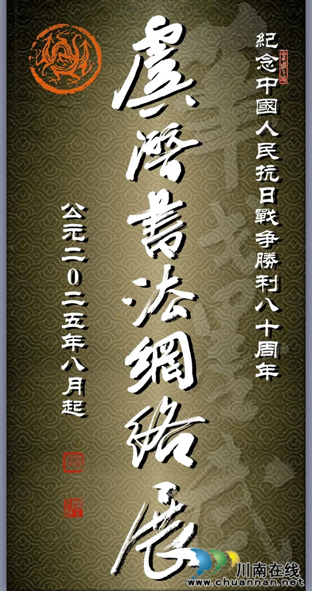 指間烽火燃屏幕  云端忠魂化墨痕┃走進虞潛先生的抗戰(zhàn)主題網展書法世界