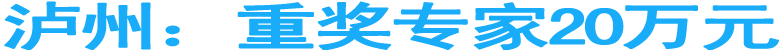 瀘州：重獎專家20萬元