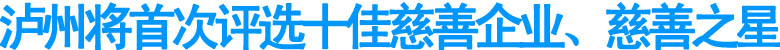 瀘州將首次評(píng)選十佳慈善企業(yè)、慈善之星